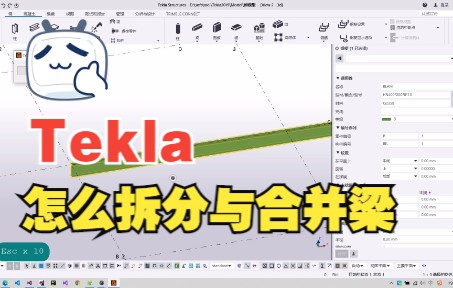 Tekla怎么拆分与合并梁哔哩哔哩bilibili