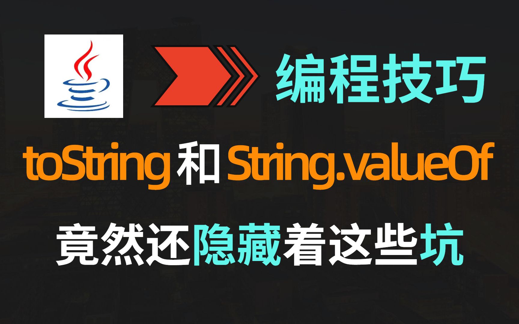 【JAVA】对象转成String类型,原来还有这么多学问哔哩哔哩bilibili