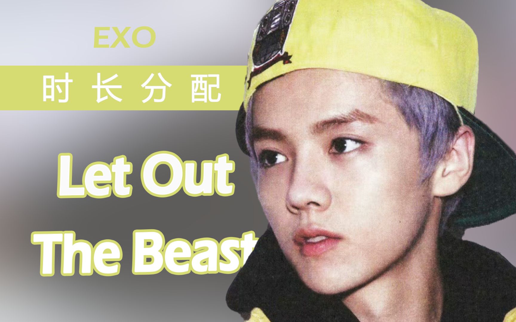 [图]【时长分配】Let out the beast（尽情狂野）-EXO 中文版