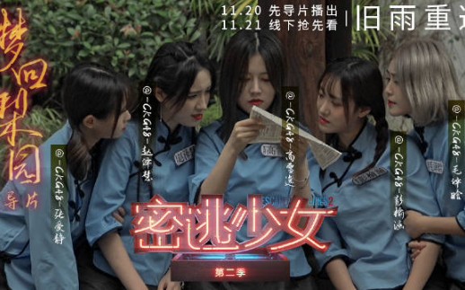 [图]【CKG48】《密逃少女》第二季E00先导片20211120