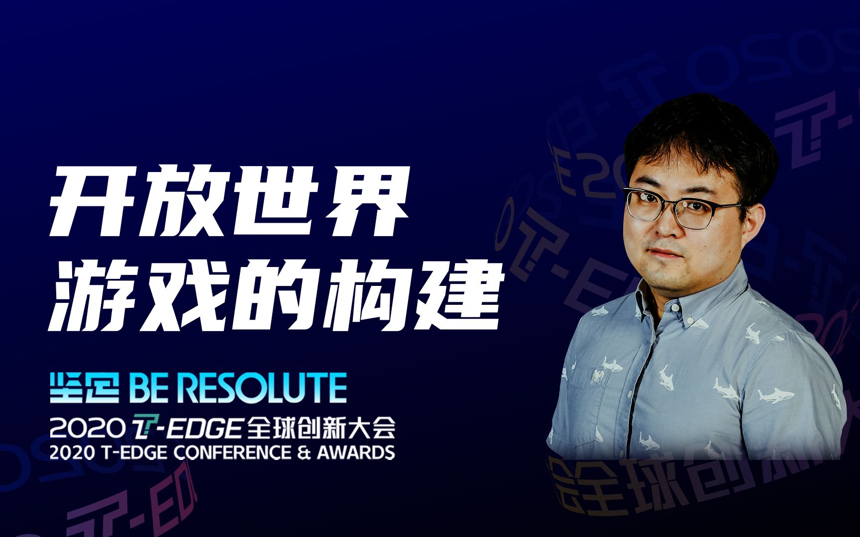 2020tedge英礴中国制作总监包波开放世界游戏的构建