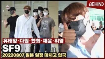 SF9在允、达渊、柳太阳、辉映，澯熙日本粉丝见面会日程结束后回国/SF9 Airport Arrival[机场，幕后花絮]