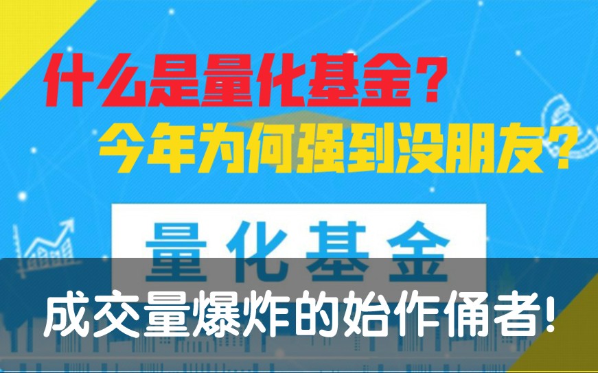 量化基金为何暴打各路基金经理?投资价值几何?哔哩哔哩bilibili