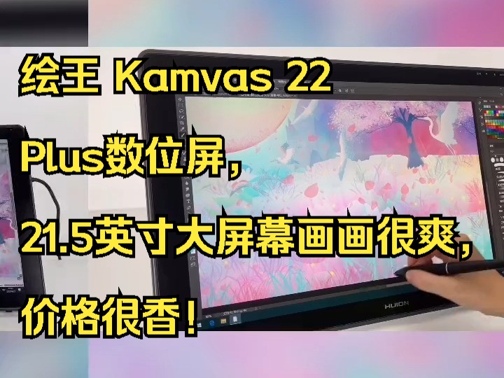 绘王 Kamvas 22 Plus数位屏,21.5英寸大屏幕画画很爽,价格很香!哔哩哔哩bilibili