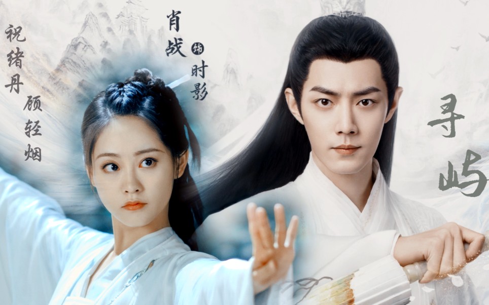 肖战祝绪丹72时影顾轻烟寻屿