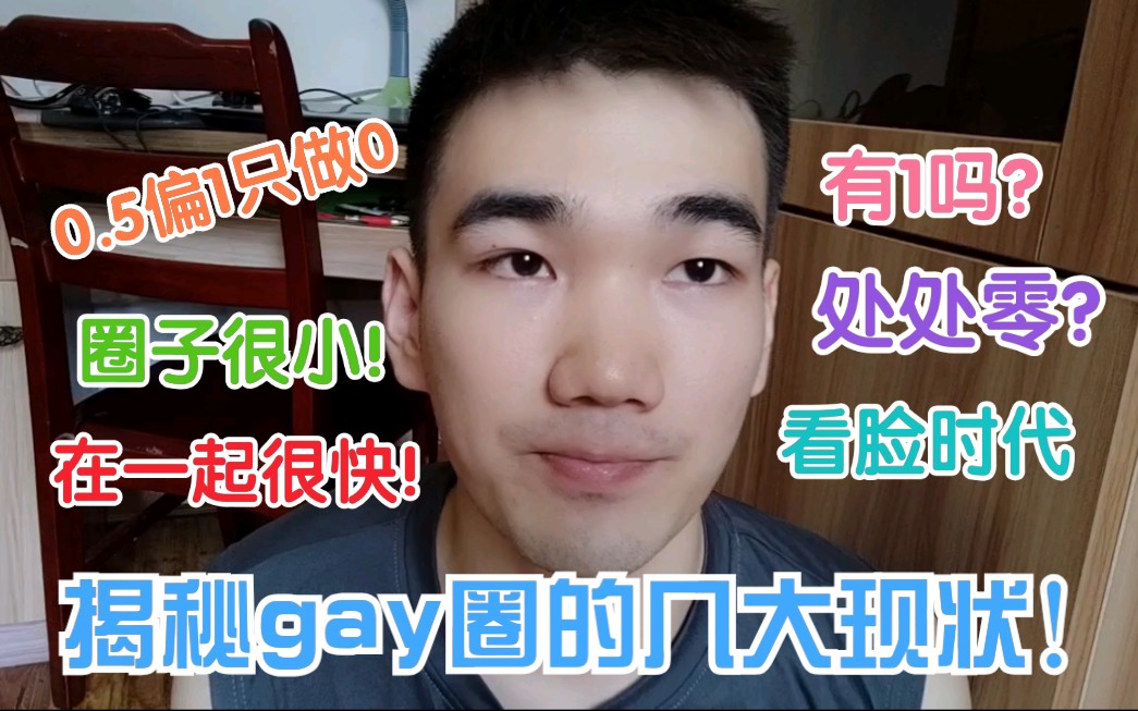 揭秘gay圈的几大现状?你有没有碰到过呢?哔哩哔哩bilibili