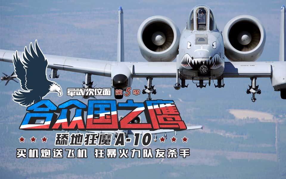 [图]【军武次位面】合众国之鹰 舔地狂魔 A-10