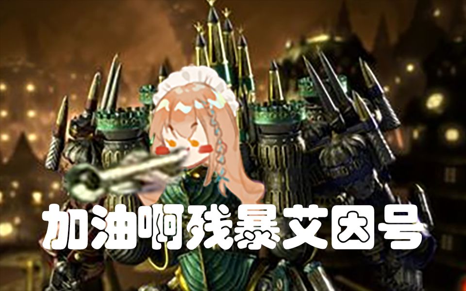 翻唱人力小号迫真演绎ff14名曲残暴正义号艾因eine