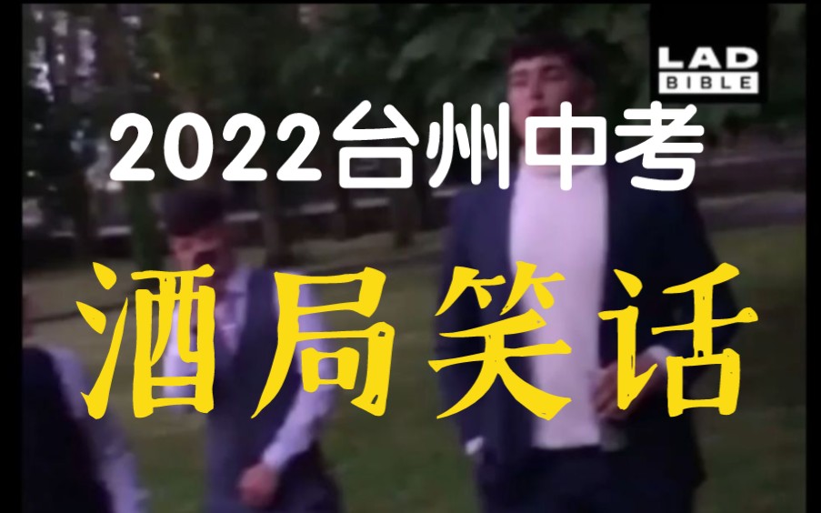 2022年台州中考酒局笑话哔哩哔哩bilibili