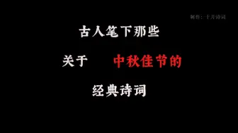 Tải video: 那些关于中秋佳节的经典诗词！