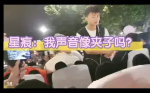 Télécharger la video: 星痕：我的声音像夹子吗？上次玩游戏，我跟人家要把抢，他说死夹子赶紧闭嘴，我很无语！