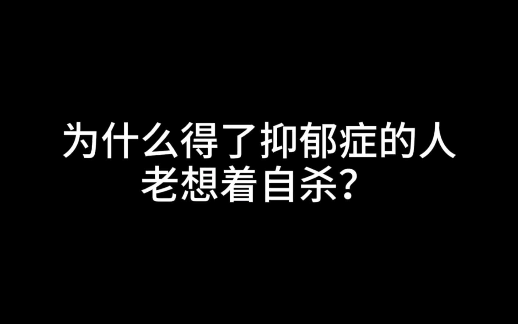 [图]希望对抑郁症患者多一些关心，因为他们真的在很努力很努力的活着。