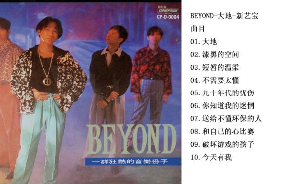 BEYOND大地哔哩哔哩bilibili