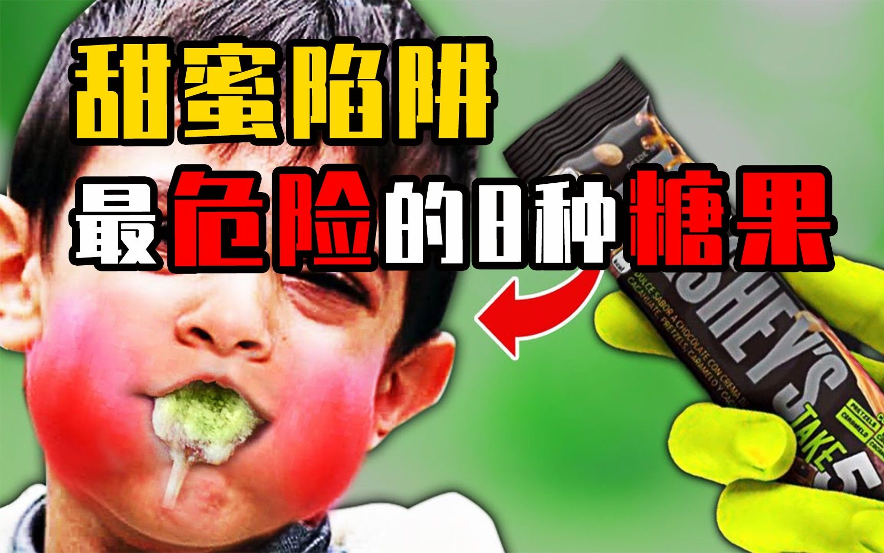 世界上最危险的8种糖果,稍不注意就会致命,一定要提高警惕!