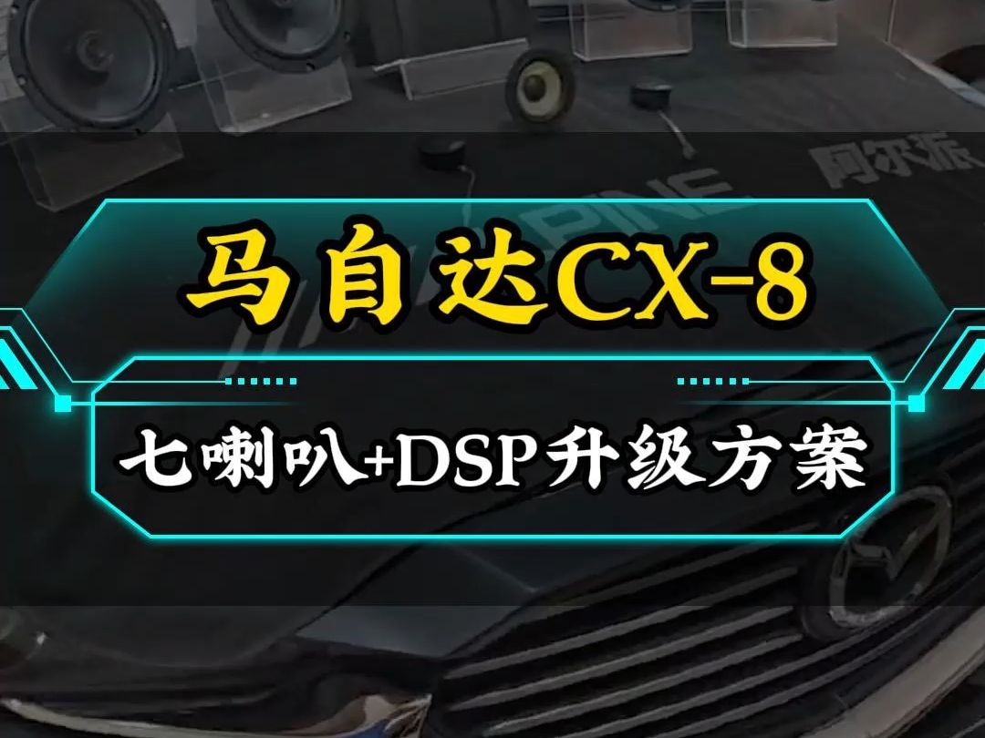 珠海道声 马自达CX8 劲浪七喇叭+阿尔派DSP升级方案哔哩哔哩bilibili