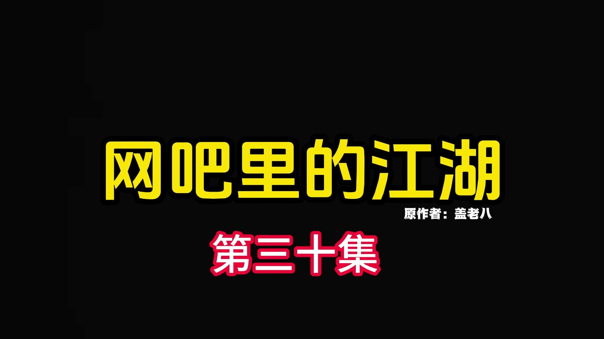《网吧里的江湖》第三十集,大结局
