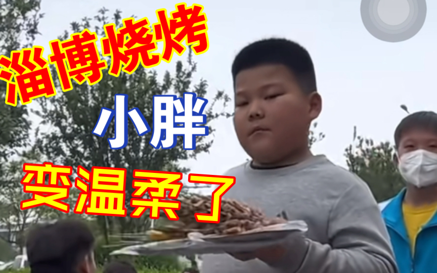 来自校园的神秘力量让淄博烧烤小胖变温柔了!