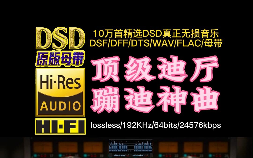 《顶级迪厅蹦迪神曲 》DSD完整版【10万首精选真正DSD无损HIFI音乐,百万调音师制作】哔哩哔哩bilibili