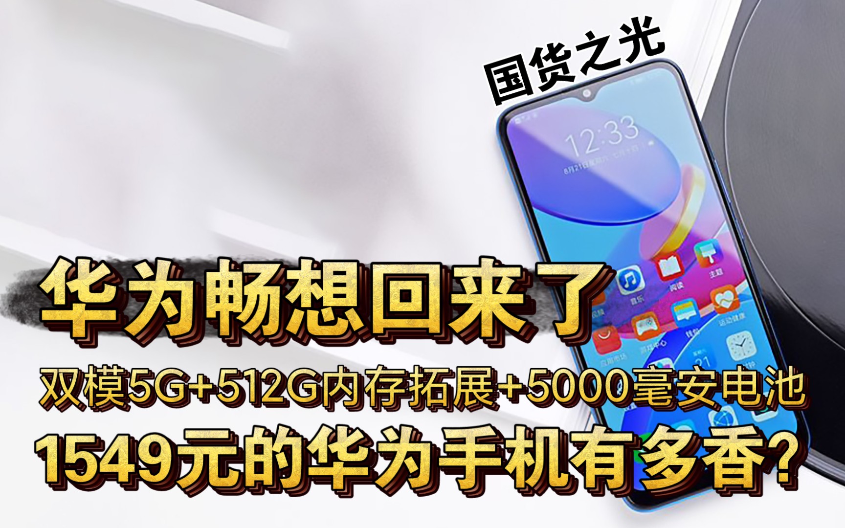 【华为畅想回来了】1549元的华为优畅想30e有多香?双模5G+512GB内存拓展+5000毫安大电池哔哩哔哩bilibili