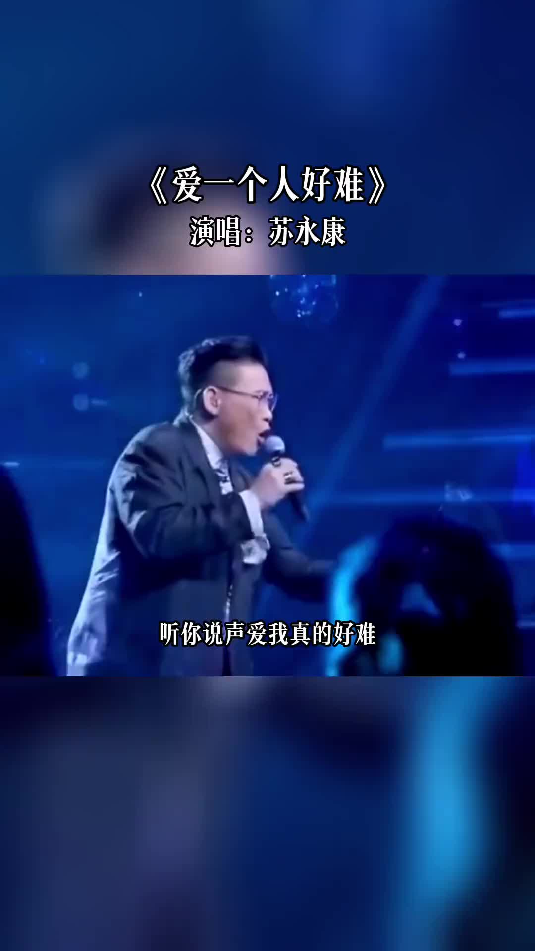 听你说声爱我真的好难曾经说过的话风吹云散苏永康经典老歌爱一个哔哩哔哩bilibili