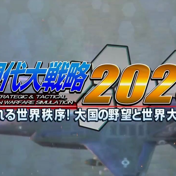 现代大战略2020 ~动摇的世界秩序!大国的野心与世界大战/現代大戦略2020