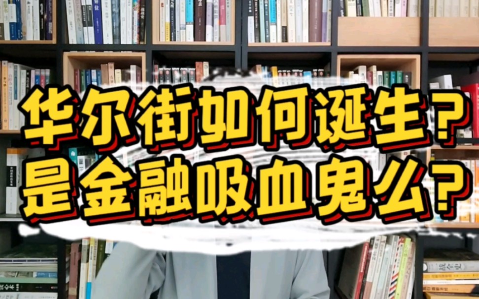 [图]【历史类】读《伟大的博弈》，看华尔街历史，对全球贡献