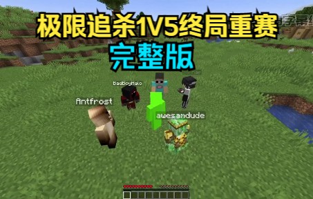 [图]【MCYT/Dream/中文字幕】极限追杀1V5终局重赛（完整版）