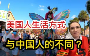 Download Video: 美国人生活方式、思维方式和中国人的不同？