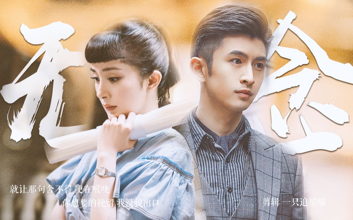 张云龙x杨幂无念青梅竹马但我不能爱你赠阿瑄阿衡