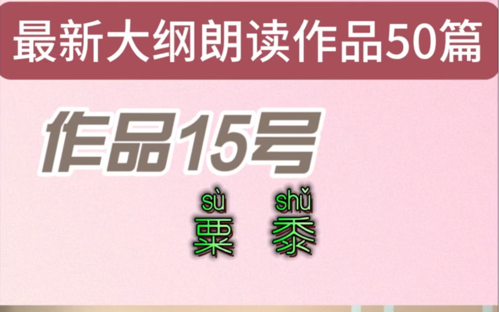 [图]普测新大纲朗读作品15号 华夏文明的发展与融合