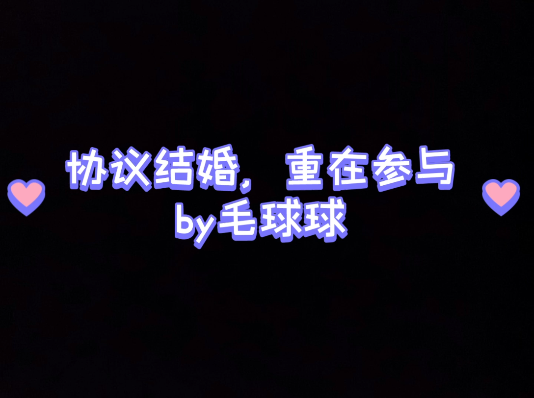 [图]协议结婚，重在参与 齐烨x付晚 纯爱 先婚后爱 甜宠 搞笑 齐烨：我需要商业联姻，我们门当户对，好兄弟你义不容辞 齐烨：我学会公主抱了，先让你试试。