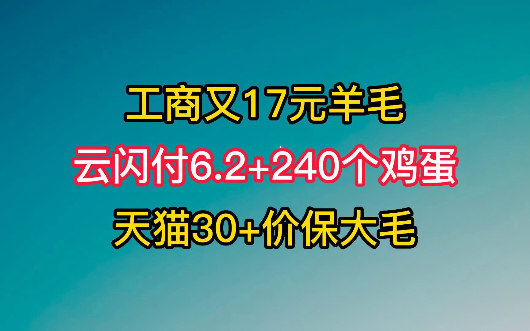 云闪付6.2元+240个鸡蛋,工商又来17元,淘宝30,价保大毛.哔哩哔哩bilibili