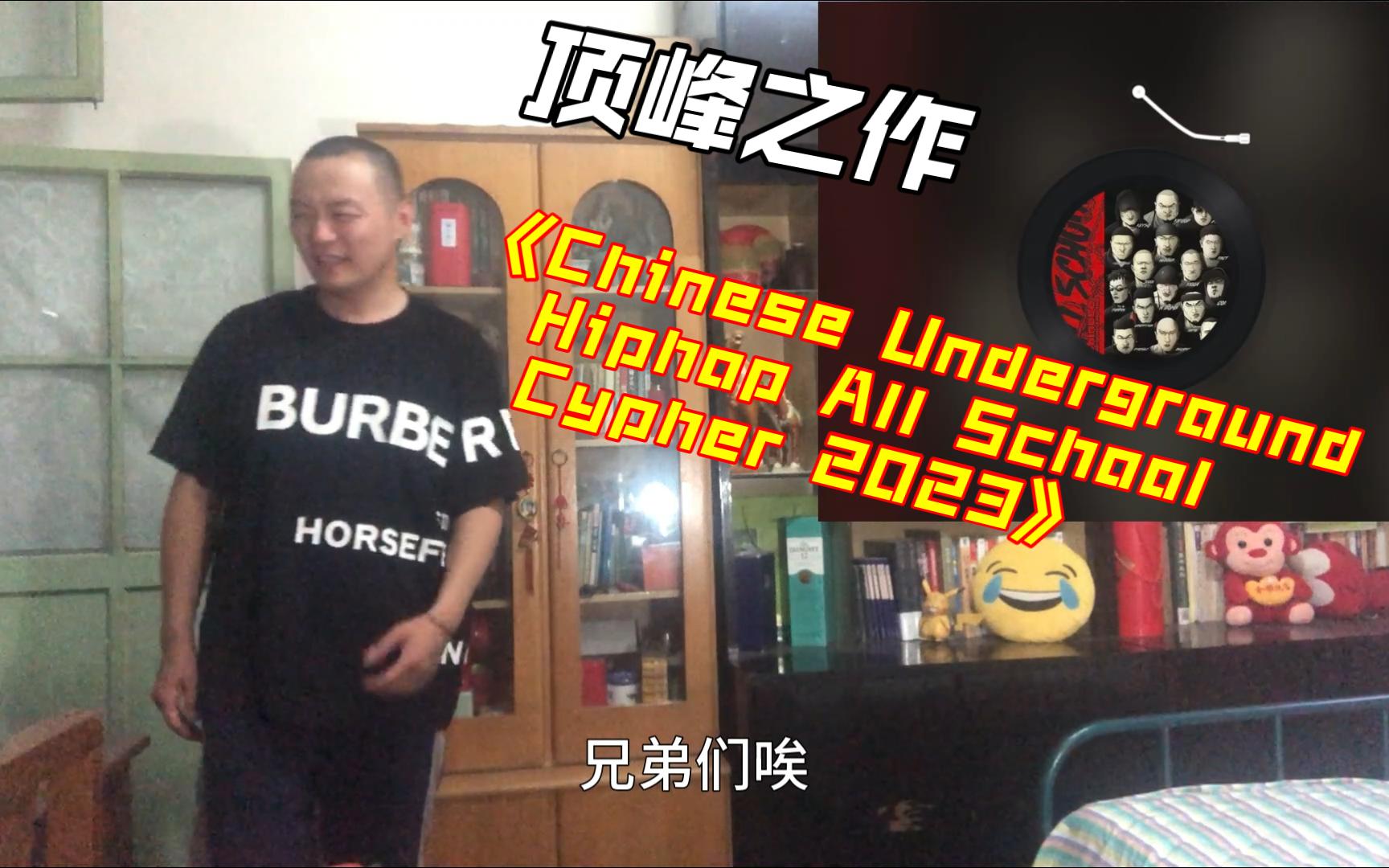 [图]（REACTION）顶峰之作！《Chinese Underground Hiphop All School Cypher 2023》