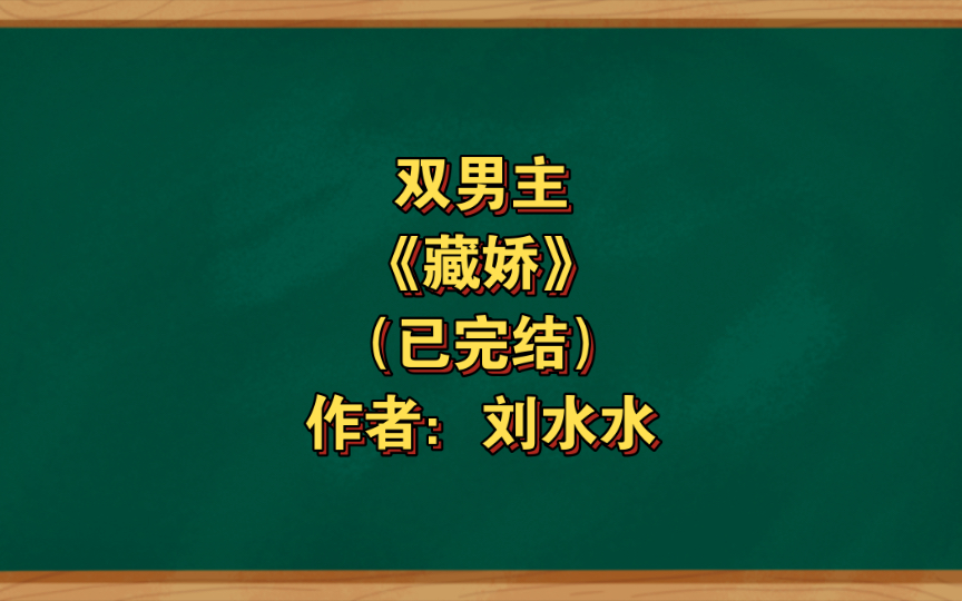 双男主《藏娇》已完结 作者:刘水水,大美人攻x糙汉受,ABO 年下【推文】长佩哔哩哔哩bilibili