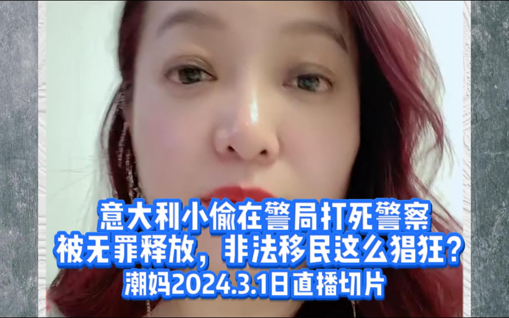 潮妈2024.3.1日切片,什么是真正的割韭菜哔哩哔哩bilibili