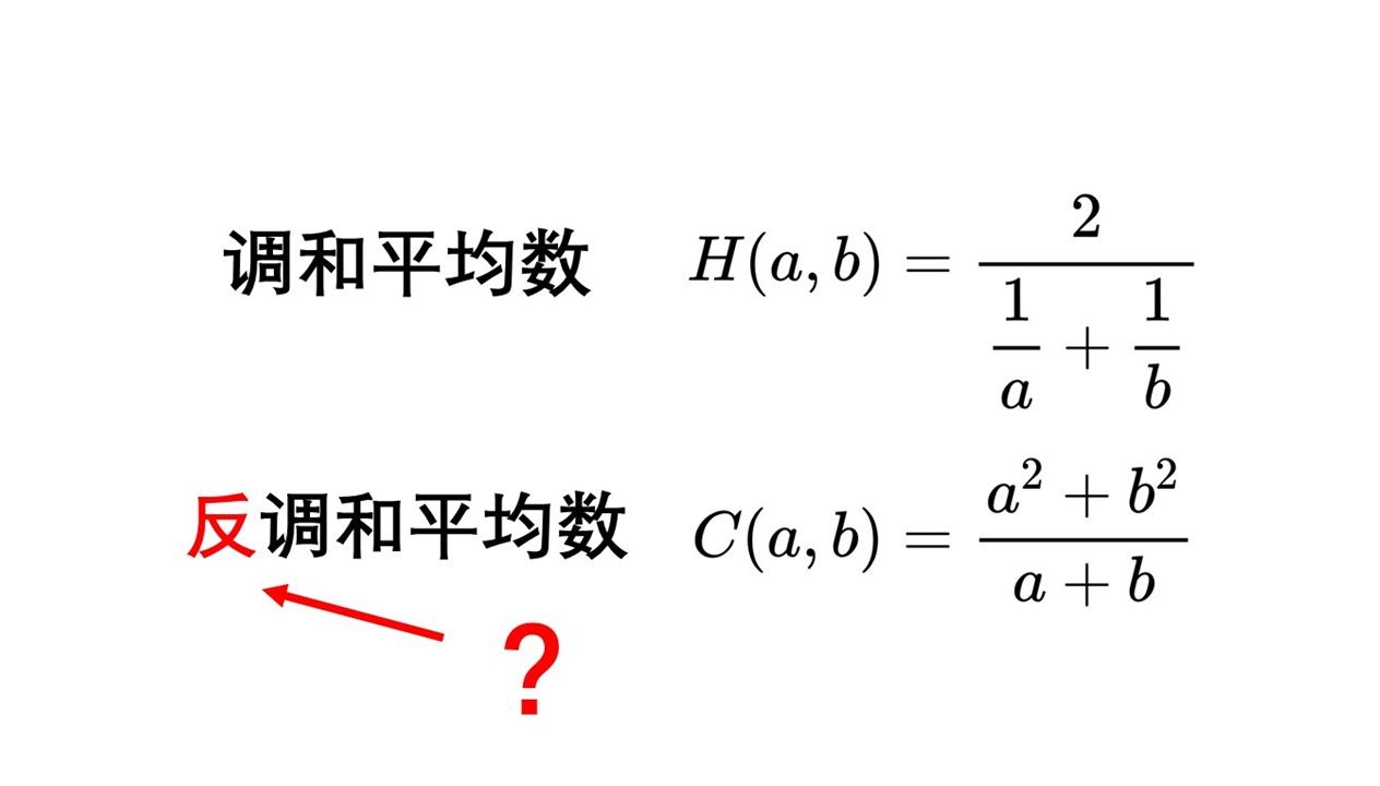 [证毕QED]反调和平均数是什么?哔哩哔哩bilibili