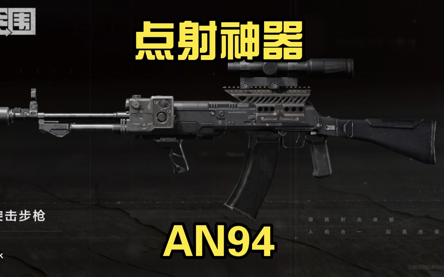 【满改枪体验】an94,点射神器[暗区突围]