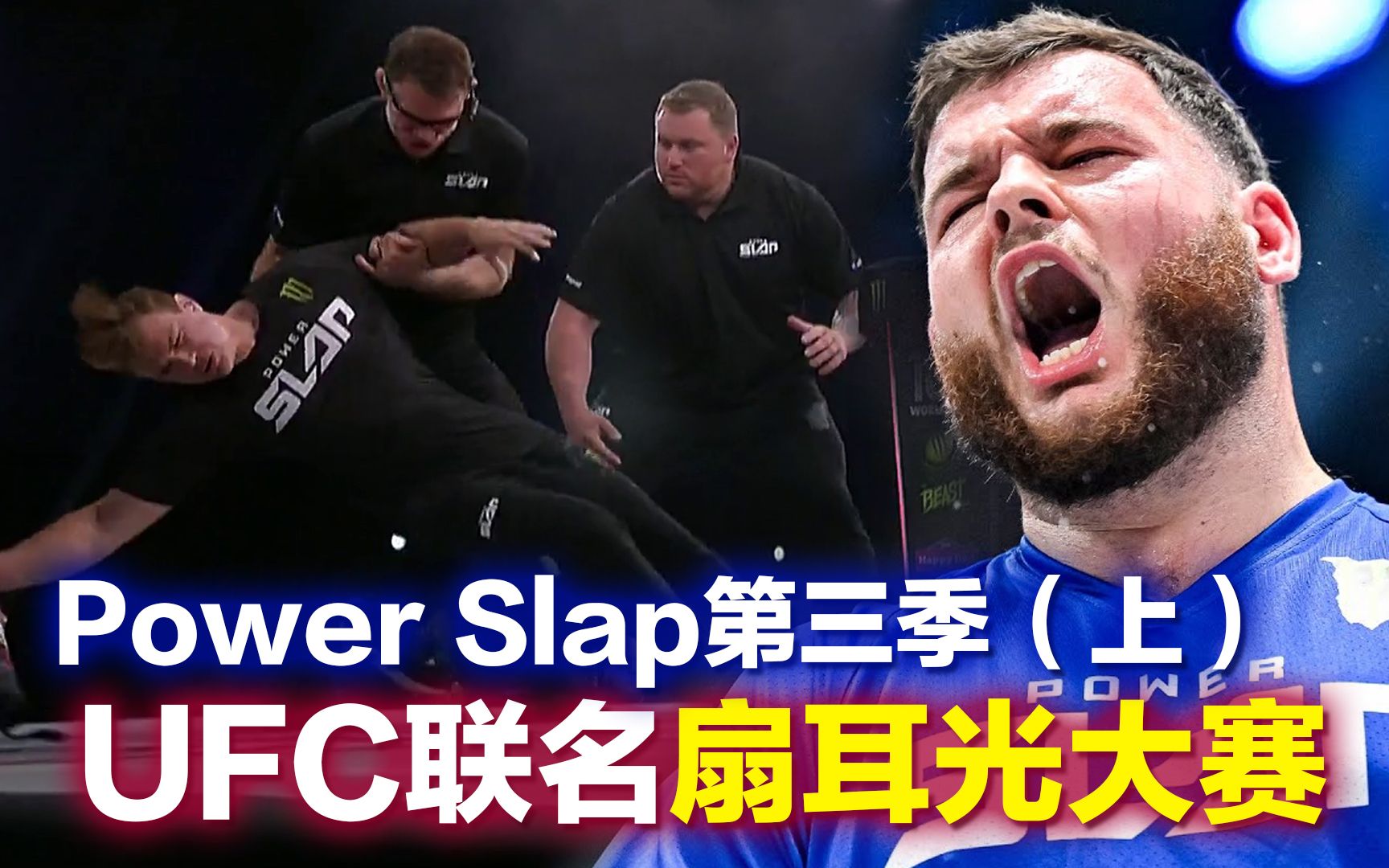 [图]UFC联名扇耳光大赛第三季，中国铁砂掌申请出战，真正男人减速带，PowerSlap第二季（上）