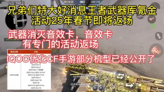 Download Video: 兄弟们特大好消息王者武器库氪金活动25年春节即将返场，武器消灭音效卡，音效卡有专门的活动返场，IQOO优化CF手游部分机型已经公开了。