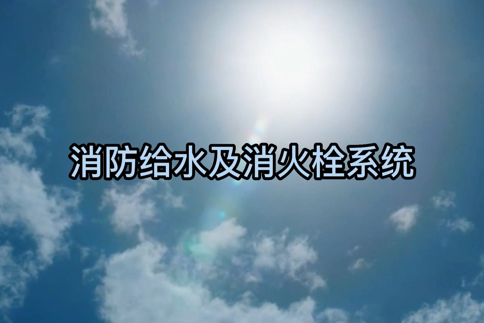 3.消防给水及消火栓系统——建设工程竣工验收消防查验教学视频哔哩哔哩bilibili