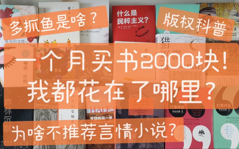 怪阿姨开箱23本人文社科新书开箱,一个月买书2000块钱我都花哪里了?巴黎评论 | 猎巫 | 显微镜下的古人生活 | 什么是民粹主义 | 森林沉默等哔哩哔哩...