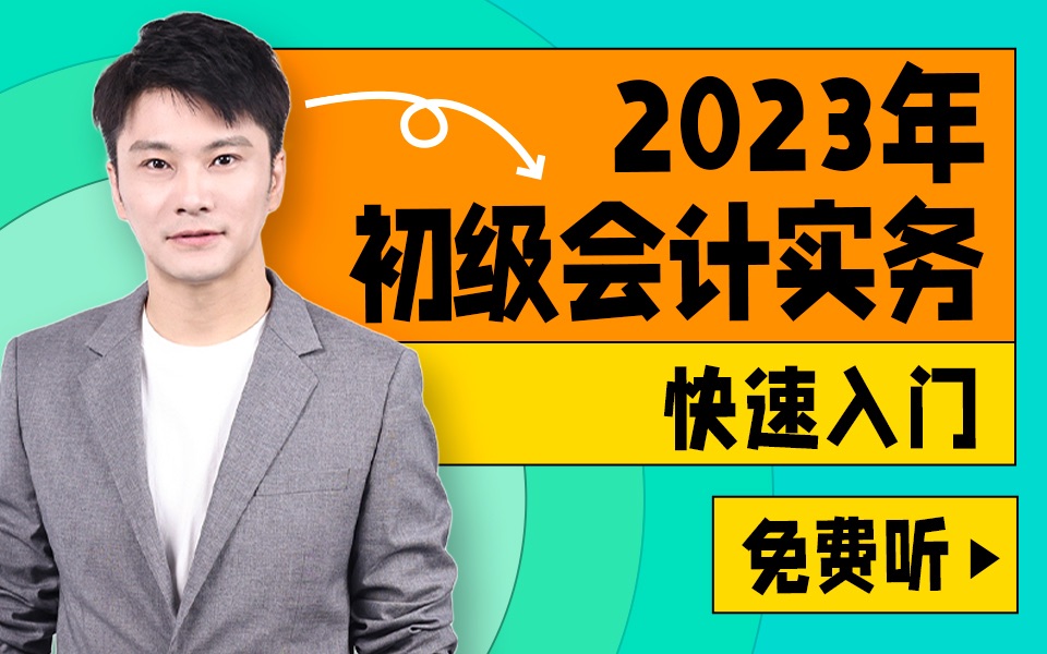 [图]2023初级会计实务 | 刘忠老师快速入门班课程免费看！