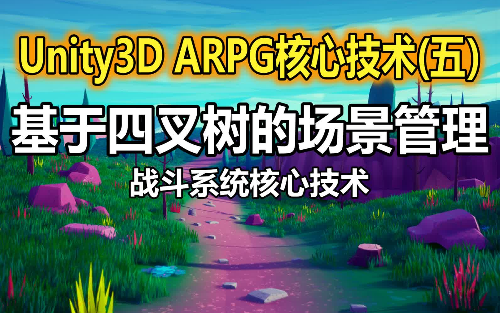 Unity3D ARPG核心技术(五):基于四叉树的场景管理哔哩哔哩bilibili