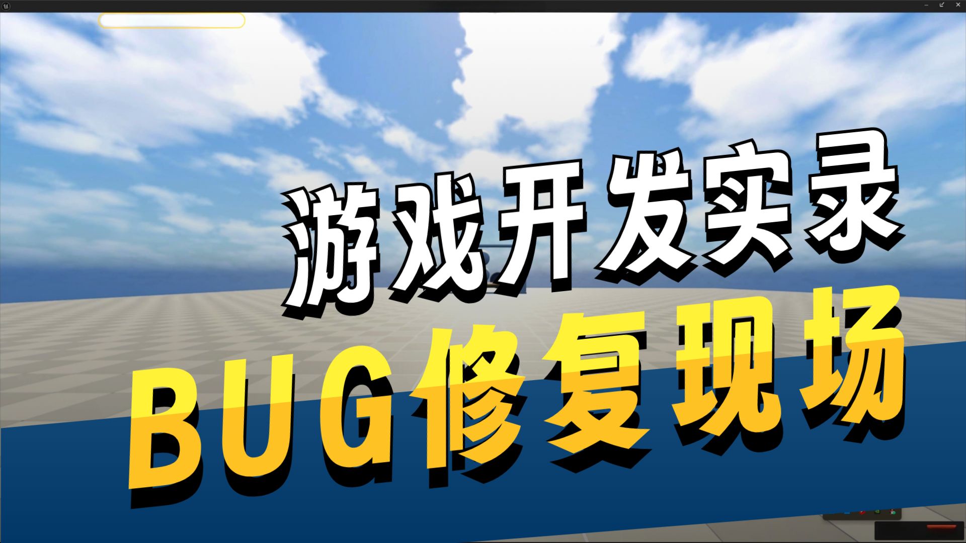 从0开始的UE制作视频 2025-06-10 第04集