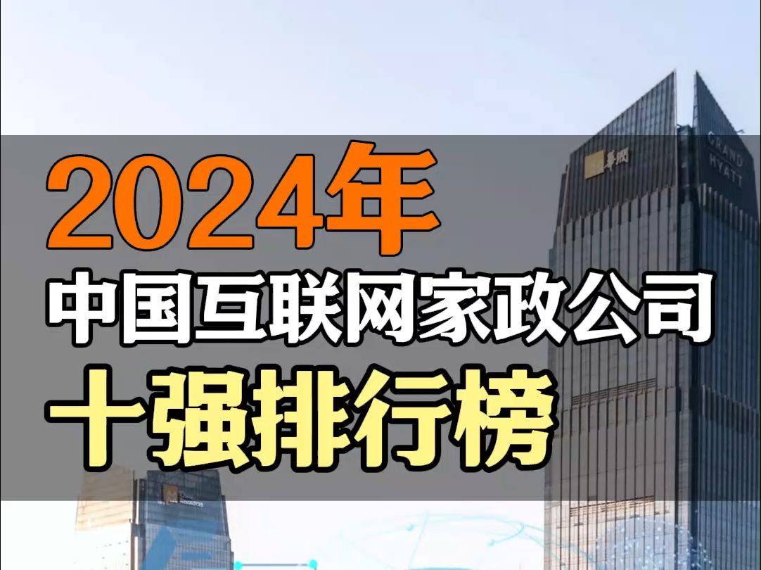 2024 中国互联网家政公司十强排行榜哔哩哔哩bilibili