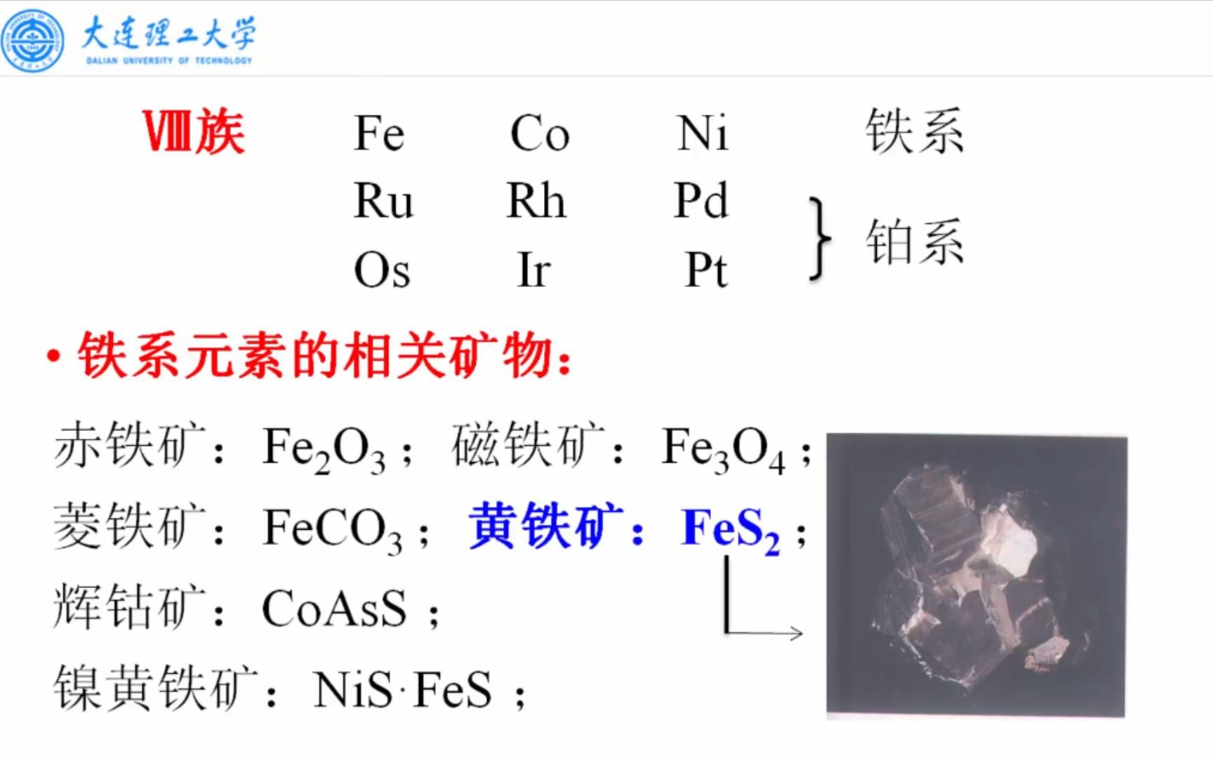 大连理工大学《无机化学》1607 铁钴镍的单质及化合物概述哔哩哔哩bilibili