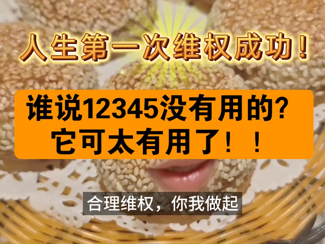 人生第一次用12345市长热线捍卫合法合理权利成功,凌晨在城市留言板留言,第二天早上九点问题就得到了解决.邪不压正,保护自己合法权益,合理维权...