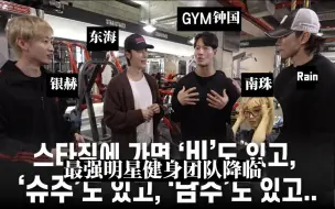 Download Video: [中字] GYM钟国：互相帮助的 Star Gym 成员...（Feat. 东海、银赫、Rain、南珠）最强明星健身团队降临！