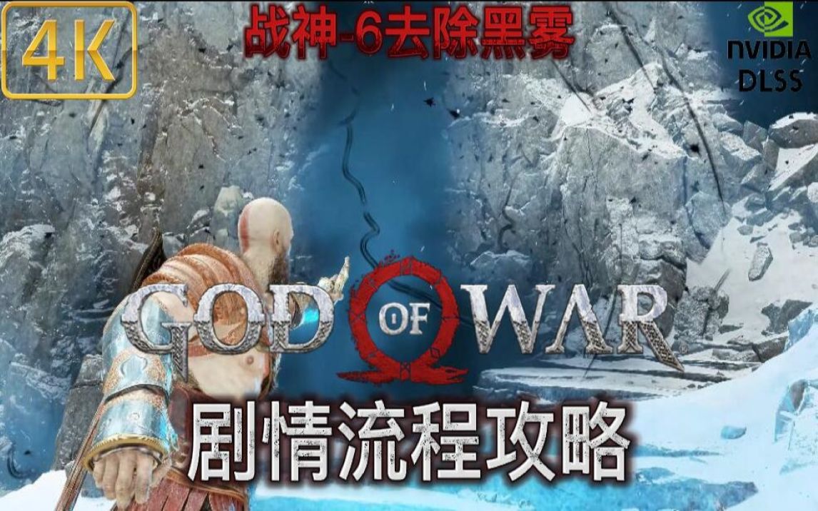 活动作品战神6去除黑雾pc版4kdlss极致画质剧情流程攻略godofwar