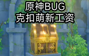 Download Video: 原神逆天BUG，竟然克扣萌新工资！！